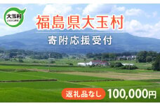 福島県 大玉村 返礼品なし 応援寄附【100,000円】| ot-hn-100000