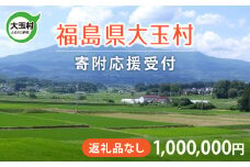 福島県 大玉村 返礼品なし 応援寄附【1,000,000円】| ot-hn-1000000