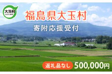 福島県 大玉村 返礼品なし 応援寄附【500,000円】| ot-hn-500000