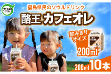 酪王 カフェオレ お試し セット 200ml×10本 ｜ 福島県 大玉村 カフェ コーヒー 牛乳 こども ご当地 おやつ 名物 福島県 大玉村 | pl-ca-200ml-10s