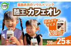 酪王 カフェオレ お試し セット 200ml×25本 ｜ 福島県 大玉村 カフェ コーヒー 牛乳 こども 飲みきり ご当地 名物 福島県 大玉村 | pl-ca-200ml-25s