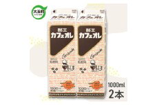  酪王 カフェオレ 1000ml × 2本 セット｜福島県 大玉村 カフェ コーヒー 牛乳 こども ご当地 福島県 大玉村 | pl-ca-1000ml-2s