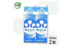  酪王牛乳 1000ml×2本セット ｜ 福島県 大玉村 | pl-mi-1000ml-2s