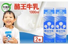 酪王 牛乳 1000ml×2本セット ｜ 福島県 大玉村 ｜ pl-mi-1000ml-2s