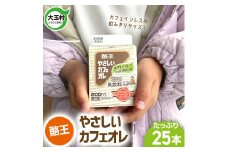 酪王やさしいカフェオレ 200ml×25本セット ｜ 福島県 大玉村 カフェ コーヒー 牛乳 こども ご当地 福島県 大玉村 | pl-sca-200ml-25s