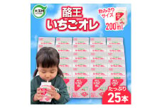 酪王いちごオレ200ml×25本セット ｜ 福島県 大玉村 いちご オレ 牛乳 こども ご当地 福島県 大玉村 | pl-st-200ml-25s