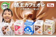酪王バラエティセット 200ml×10本セット ｜ 福島県 大玉村 生乳 牛乳 こども キッズ ミルク カフェオレ カフェ コーヒー いちごオレ 飲みきり ご当地 福島県 大玉村 | pl-va-200ml-10s