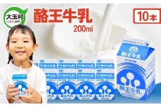 酪王牛乳 200ml×10本セット ｜ 福島県 大玉村 生乳 牛乳 こども キッズ ミルク 飲みきり ご当地 福島県 大玉村 | pl-mi-200ml-10s
