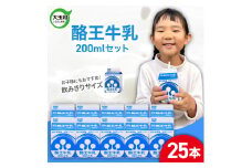 酪王牛乳 200ml×25本セット ｜ 福島県 大玉村 生乳 牛乳 こども キッズ ミルク 飲みきり ご当地 福島県 大玉村 | pl-mi-200ml-25s