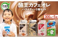  酪王 バラエティ セット 300ml×5本セット ｜ 酪王カフェオレ 福島県 大玉村 生乳 牛乳 こども キッズ ミルク カフェオレ カフェ コーヒー いちごオレ 飲みきり ご当地 福島県 大玉村 | pl-va-300ml-5s