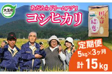 新米 予約 定期便 大玉村 コシヒカリ 15kg （毎月 5kg × 3回 ）【令和7年産】【 おいしいお米コンクール 受賞米 あだたらドリームアグリ 】 こしひかり 福島県 精米 米作り 特別栽培米 ｜ da-kh05-t3-r7