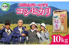 大玉村 米 特別栽培米 コシヒカリ 10kg( 5 kg× 2 ) 【 令和7年産  】 おいしいお米コンクール受賞米あだたらドリームアグリ㈱ ｜ 福島県 大玉村 米作り こしひかり 精米 特別栽培米 特別栽培 安達太良山 ｜ da-kh10-R7