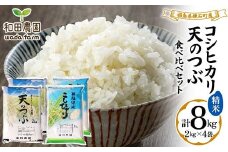 〈先行予約 2025年産米〉 福島県鏡石町産 和田農園 コシヒカリ・天のつぶ 食べ比べセット 精米 2kg×4袋  米 コメ こめ F6Q-181