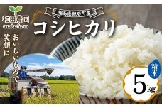 〈先行予約 2025年産米〉 福島県鏡石町産 和田農園「コシヒカリ」精米 5kg  米 コメ こめ F6Q-184