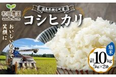 〈先行予約 2025年産米〉 福島県鏡石町産 和田農園「コシヒカリ」精米 10kg（5kg×2袋） 米 コメ こめ F6Q-186