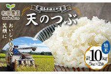 〈先行予約 2025年産米〉 12月から発送 福島県鏡石町産 和田農園「天のつぶ」精米 10kg（5kg×2袋） 米 コメ こめ F6Q-329