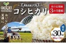 〈先行予約 2025年産米〉【米の定期便】福島県鏡石町産 和田農園「コシヒカリ」精米 10kg 3か月連続 米 コメ こめ F6Q-196