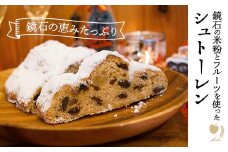 【先行予約】鏡石の米粉とフルーツを使ったシュトーレン クリスマス 菓子 スイーツ ケーキ F6Q-119