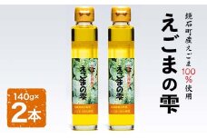 鏡石町産 えごま100％使用 えごまの雫 えごま油 エゴマオイル 福島県 鏡石町（140g×2本） F6Q-221