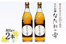 鏡石町産 なたね100%使用 なたね油「なたねの雫」（820g×2本）食用油 福島県 鏡石町 F6Q-223