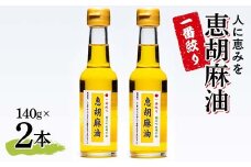 一番絞り 人に恵みを 恵胡麻油（140g×2本） えごま油 エゴマオイル 福島県 鏡石町 F6Q-222