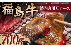 ＜福島牛＞ 焼き肉用 肩ロース 700g 牛肉 黒毛和牛 国産 和牛 F6Q-098