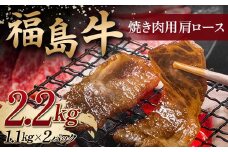 ＜福島牛＞ 焼き肉用 肩ロース 2.2kg (1.1kg×2パック） 牛肉 黒毛和牛 国産 和牛 F6Q-100