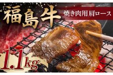 ＜福島牛＞ 焼き肉用 肩ロース 1.1kg 牛肉 黒毛和牛 国産 和牛 F6Q-099