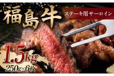 ＜福島牛＞ ステーキ用 サーロイン 1.5kg (250g×6枚) 牛肉 黒毛和牛 国産 和牛 F6Q-103