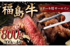 ＜福島牛＞ ステーキ用 サーロイン 800g (200g×4枚) 牛肉 黒毛和牛 国産 和牛 F6Q-102