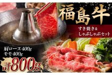 ＜福島牛＞ すき焼き＆しゃぶしゃぶセット 800g (肩ロース 400g・モモ 400g) 牛肉 黒毛和牛 国産 和牛 F6Q-104