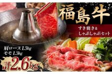 ＜福島牛＞ すき焼き＆しゃぶしゃぶセット 2.6kg (肩ロース 1.3kg・モモ 1.3kg) 牛肉 黒毛和牛 国産 和牛 F6Q-106