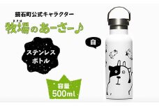 鏡石町 公式キャラクター「牧場のあーさー♪」 ステンレスボトル 白色 タンブラー 水筒 F6Q-071