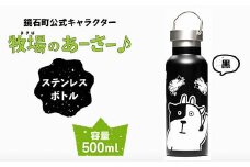 鏡石町 公式キャラクター「牧場のあーさー♪」 ステンレスボトル 黒色 タンブラー 水筒 F6Q-072