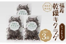 福寿「乾燥キクラゲ」カットタイプ 3袋 (20g×3パック) きくらげ きのこ キノコ F6Q-109