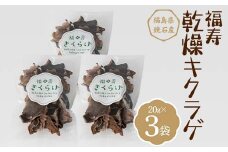 福寿「乾燥キクラゲ」 3袋 (20g×3パック) きくらげ きのこ キノコ F6Q-110