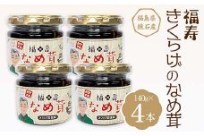 福寿「きくらげのなめ茸」 4本（140g×4本） キクラゲ きのこ キノコ F6Q-111