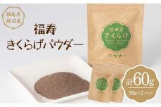 福寿「きくらげパウダー」 60g （30g×2パック） キクラゲ きのこ キノコ F6Q-112