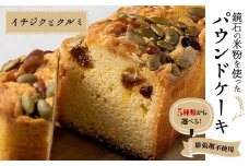 5種類から選べる！鏡石の米粉を使った パウンドケーキ（イチジクとクルミ） ※膨張剤不使用 菓子 スイーツ ケーキ F6Q-114