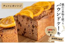 5種類から選べる！鏡石の米粉を使った パウンドケーキ（チョコとオレンジ） ※膨張剤不使用 菓子 スイーツ ケーキ F6Q-116
