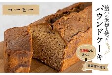 5種類から選べる！鏡石の米粉を使った パウンドケーキ（コーヒー） ※膨張剤不使用 菓子 スイーツ ケーキ F6Q-118