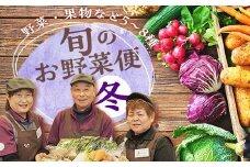 ＜先行予約＞鏡石のうまいもの野菜の直送便（冬）野菜 果物 詰め合わせ つめ合わせ セット 福島県 鏡石町 F6Q-136
