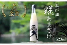 モンドセレクション2021金賞「無添加糀あまざけ」520ml 甘酒 福島県 鏡石町 F6Q-137