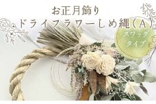 お正月飾り ドライフラワーしめ縄（A） スワッグタイプ  花 はな フラワー プレゼント ギフト インテリア 雑貨 F6Q-158