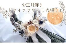 お正月飾り ドライフラワーしめ縄（B） リースタイプ 花 はな フラワー プレゼント ギフト インテリア 雑貨 F6Q-159