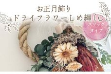 お正月飾り ドライフラワーしめ縄（C） スワッグタイプ 花 はな フラワー プレゼント ギフト インテリア 雑貨 F6Q-160