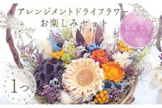 【ビビット】アレンジメント ドライフラワー お楽しみセット 花 はな フラワー プレゼント ギフト インテリア 雑貨 F6Q-163
