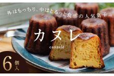 人気の週末限定販売のカヌレ 6個入り  お菓子 洋菓子 スイーツ デザート おやつ ティータイム フランス菓子 伝統菓子 F6Q-156