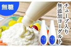無添加・生乳低温殺菌製法「楚人冠ヨーグルト」2本 (無糖) F6Q-169