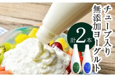 無添加・生乳低温殺菌製法「楚人冠ヨーグルト」2本 (無糖・加糖) F6Q-172